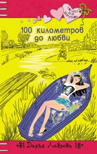 100 километров до любви - Дарья Лаврова - ebook