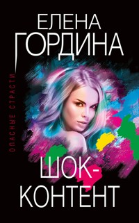 Шок-контент - Елена Гордина - ebook