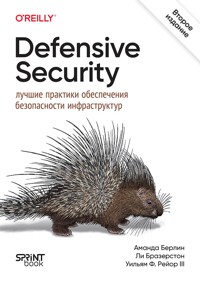 Defensive Security: лучшие практики обеспечения безопасности инфраструктур - Amanda Berlin - ebook