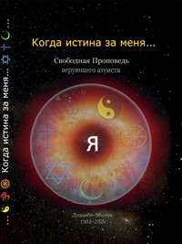 Когда истина за меня... - Aleksej Dmitrenko - ebook