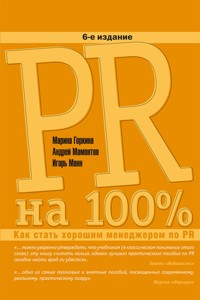 PR на 100%: Как стать хорошим менеджером по PR - Андрей Мамонтов - ebook