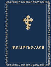 Молитвослов - авторов Коллектив - ebook
