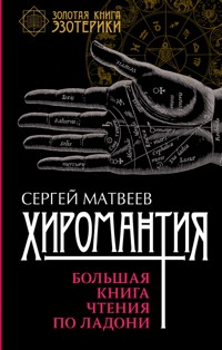 Хиромантия. Большая книга чтения по ладони - С. А. Матвеев - ebook