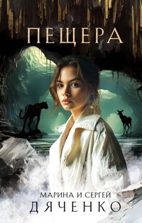 Пещера - Марина Дяченко - ebook