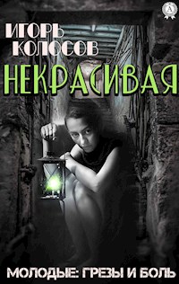 Некрасивая - Игорь Колосов - ebook