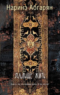 Дальше жить - Наринэ Абгарян - ebook