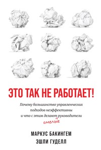 Это так не работает! Почему большинство управленческих подходов неэффективны и что с этим делают смелые руководители - Маркус Бакингем - ebook