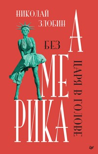 Америка: Без царя в голове - Николай Злобин - ebook