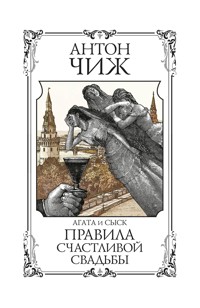 Правила счастливой свадьбы - Антон Чиж - ebook