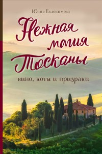 Нежная магия Тосканы - Юлия Евдокимова - ebook