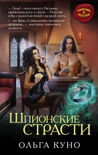 Шпионские страсти - Ольга Куно - ebook