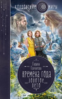 Золотое лето - Гончарова Галина - ebook