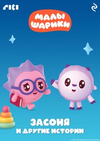 Малышарики. Засоня и другие истории - авторов Коллектив - ebook