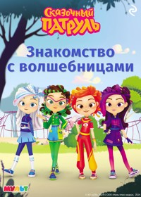 Сказочный патруль. Знакомство с волшебницами - авторов Коллектив - ebook