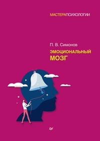 Эмоциональный мозг - Павел Симонов - ebook