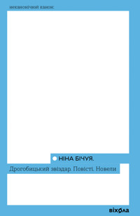 Дрогобицький звіздар. Повісті. Новели - Ніна Бічуя - ebook