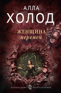 Женщина перемен - Алла Холод - ebook