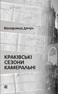 Краківські сезони камеральні - Володимир Дячун - ebook