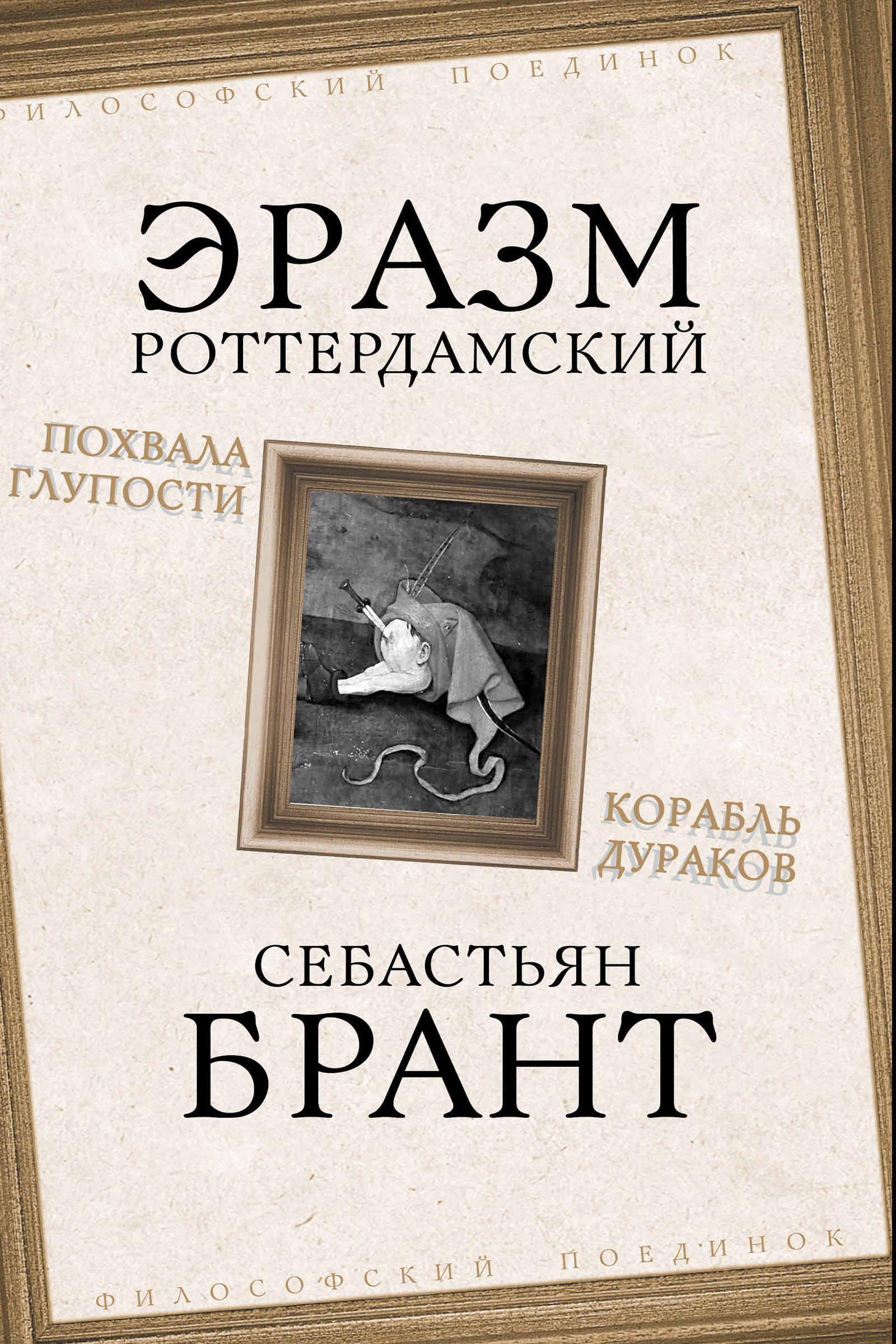 Похвала Глупости. Корабль дураков