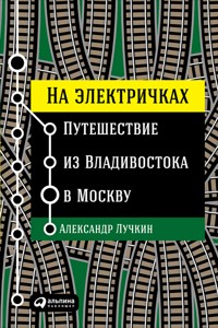 На электричках: Путешествие из Владивостока в Москву - Александр Лучкин - ebook