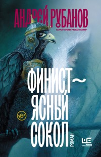 Финист – ясный сокол - Андрей Рубанов - ebook