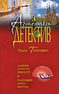 Альбом страсти Пикассо. Плачущий ангел Шагала - Ольга Тарасевич - ebook