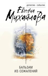 Бальзам из сожалений - Евгения Михайлова - ebook