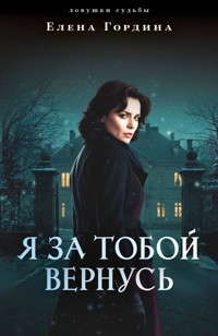 Я за тобой вернусь - Елена Гордина - ebook