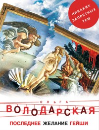 Последнее желание гейши - Ольга Володарская - ebook
