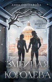 Змеиная королева - Анна Одувалова - ebook