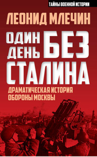 Один день без Сталина - Леонид Млечин - ebook