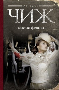 Опасная фамилия - Антон Чиж - ebook