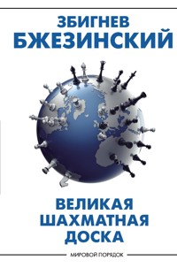 Великая шахматная доска - Збигнев Бжезинский - ebook