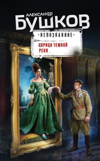Царица темной реки - Александр Бушков - ebook