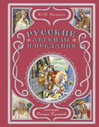 Русские легенды и предания - Ю.М. Медведев - ebook