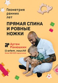 Прямая спина и ровные ножки. Геометрия ранних лет - Артем Ранюшкин - ebook