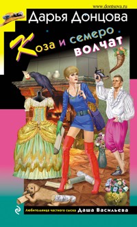 Коза и семеро волчат - Дарья Донцова - ebook