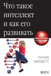 Что такое интеллект и как его развивать: Роль образования и традиций - Richard Nisbett - ebook