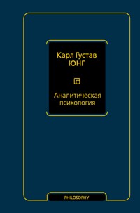 Аналитическая психология - Карл Густав Юнг - ebook