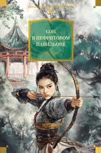 Сон в Нефритовом павильоне - Неизвестный автор - ebook