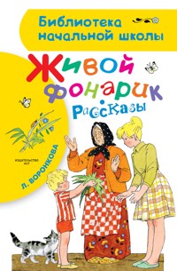 Живой фонарик - Любовь Воронкова - ebook