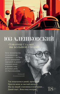 "Товарищ Сталин, вы большой ученый..." - Юз Алешковский - ebook