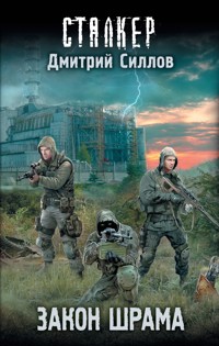 Закон шрама - Дмитрий Силлов - ebook
