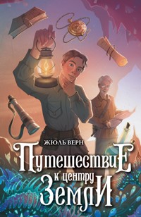 Путешествие к центру Земли - Жюль Верн - ebook