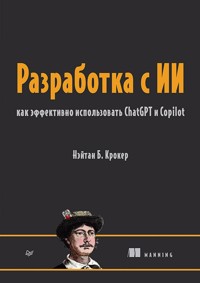 Разработка с ИИ: как эффективно использовать ChatGPT и Copilot - Нэйтан Б. Крокер - ebook