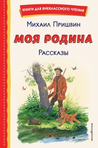Моя Родина. Рассказы - Михаил Пришвин - ebook