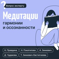 Медитации гармонии и осознанности - Наталия Правдина - ebook