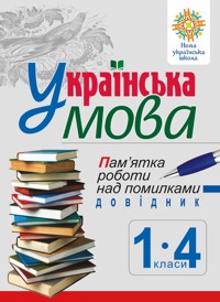Українська мова. Пам’ятка роботи над помилками. Довідник учня 1-4 класів. НУШ - Наталія Будна - ebook