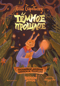 Зверский детектив. Тёмное прошлое. Пальмовый дневник каракала полиции - Anna Starobinets - ebook