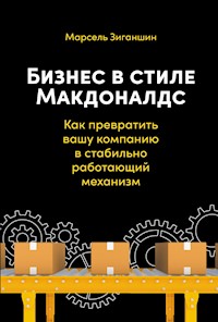 Бизнес в стиле «Макдоналдс»: Как превратить вашу компанию в стабильно работающий механизм - Марсель Зиганшин - ebook